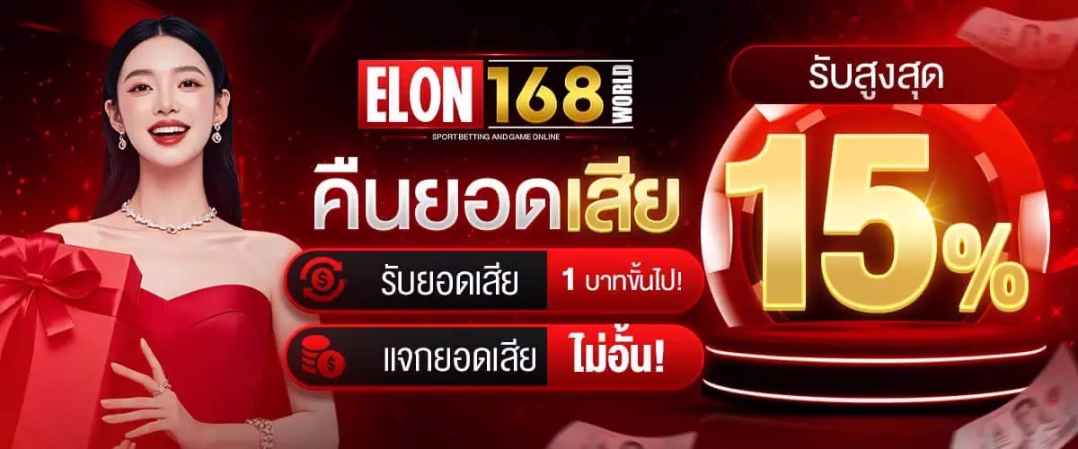 โปรโมชั่น elon168