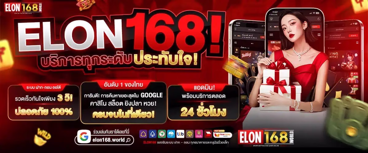 ปกหน้าเว็บ elon168